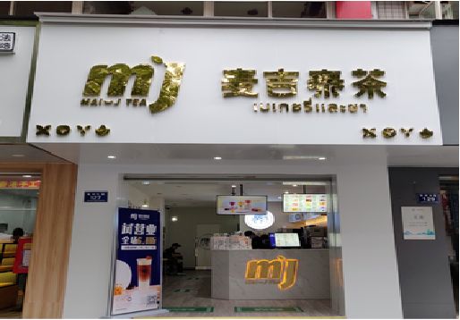 茂县奶茶店的招牌怎么做才吸引眼球？
