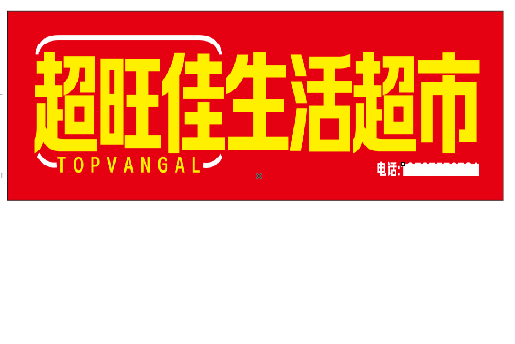 茂县设计门头的巧思。