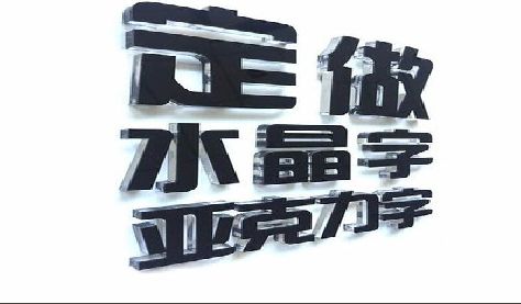茂县门头水晶字的制作过程。