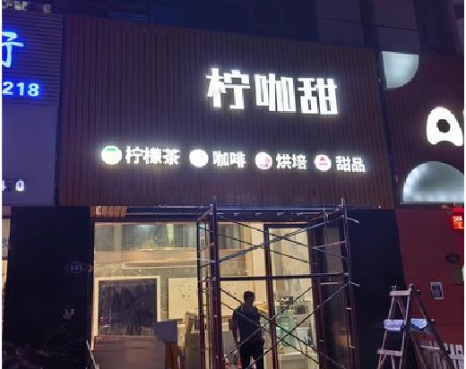 茂县门头招牌制作安装知识。