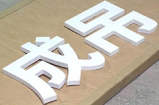 茂县PVC字广告制作介绍。