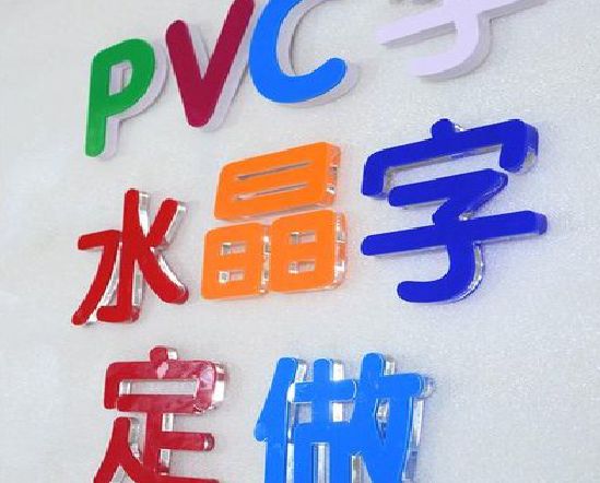 茂县门头水晶字的制作过程。