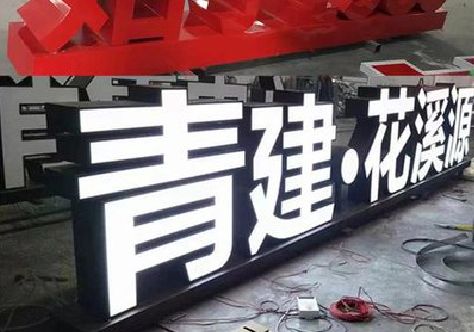 茂县打造更有特色的发光字招牌。