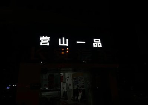 茂县发光字门头招牌日耗电量。