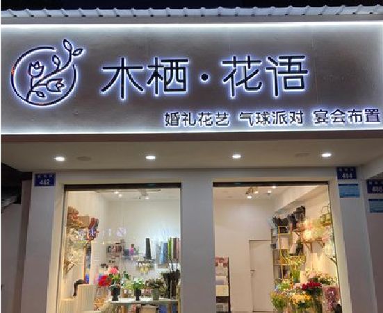 茂县各类广告招牌制作标准。