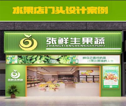 茂县生鲜超市门头设计应注意什么？